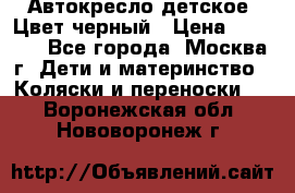Автокресло детское. Цвет черный › Цена ­ 5 000 - Все города, Москва г. Дети и материнство » Коляски и переноски   . Воронежская обл.,Нововоронеж г.